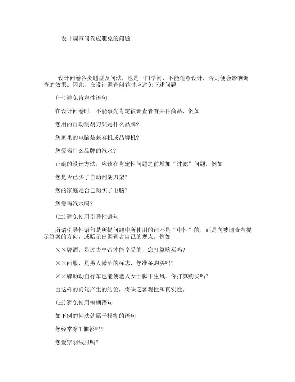 设计调查问卷应避免的问题_第1页