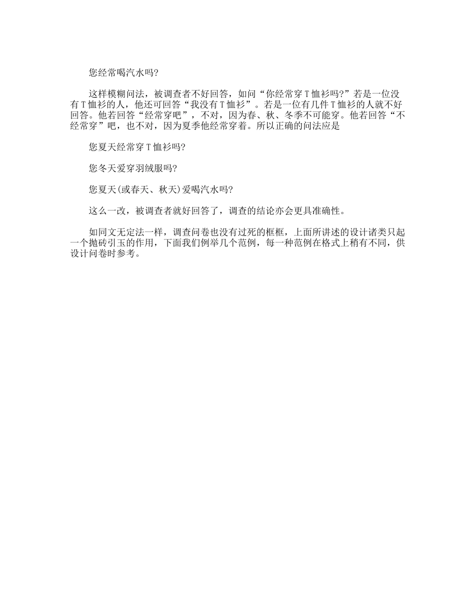 设计调查问卷应避免的问题_第2页