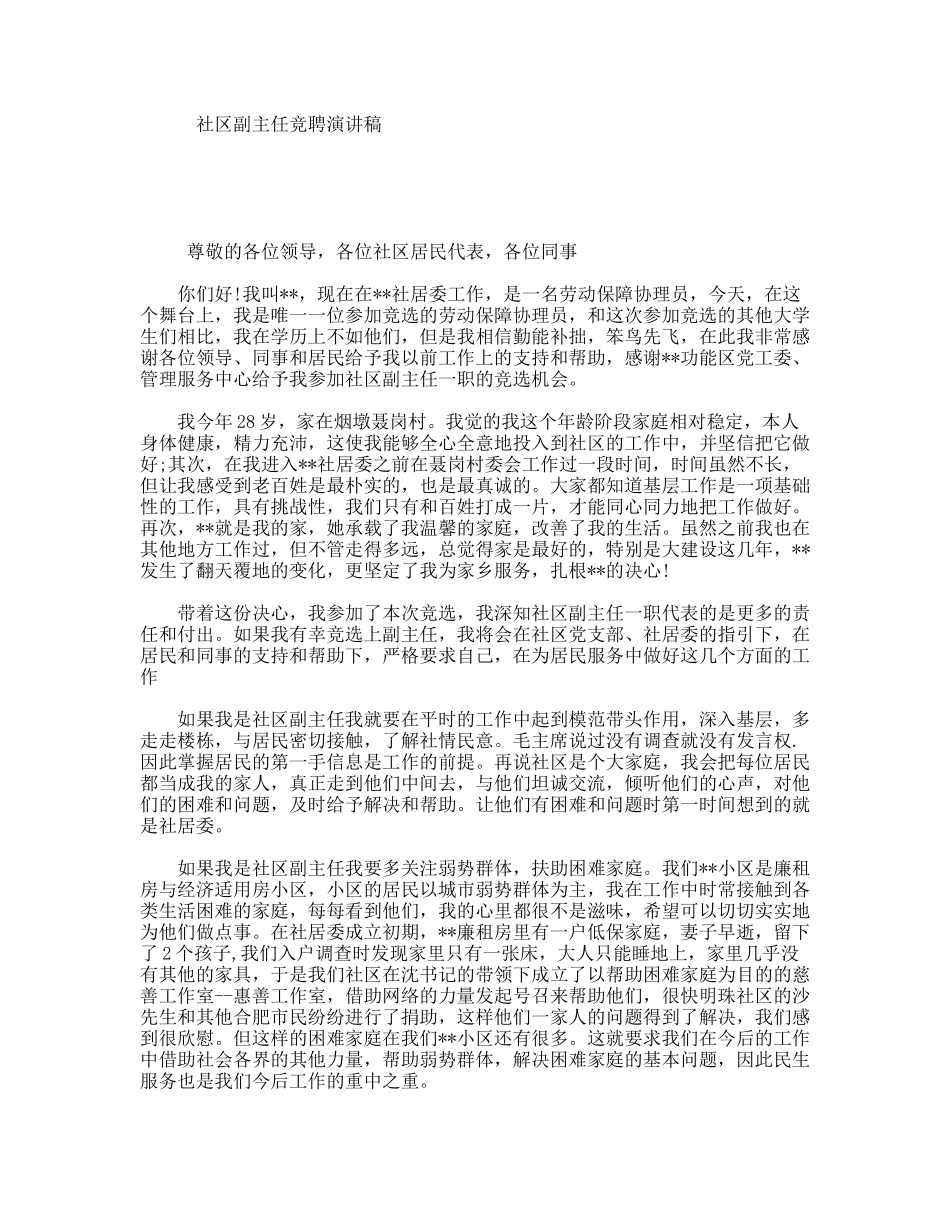 社区副主任竞聘演讲稿_第1页
