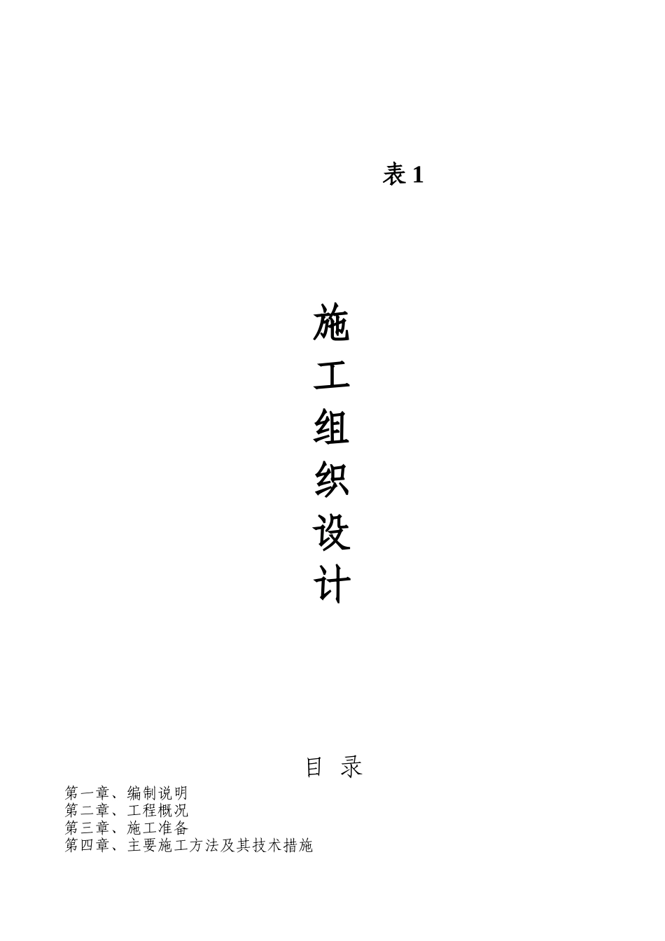 园区4#延伸排洪沟工程施工组织设计_第1页
