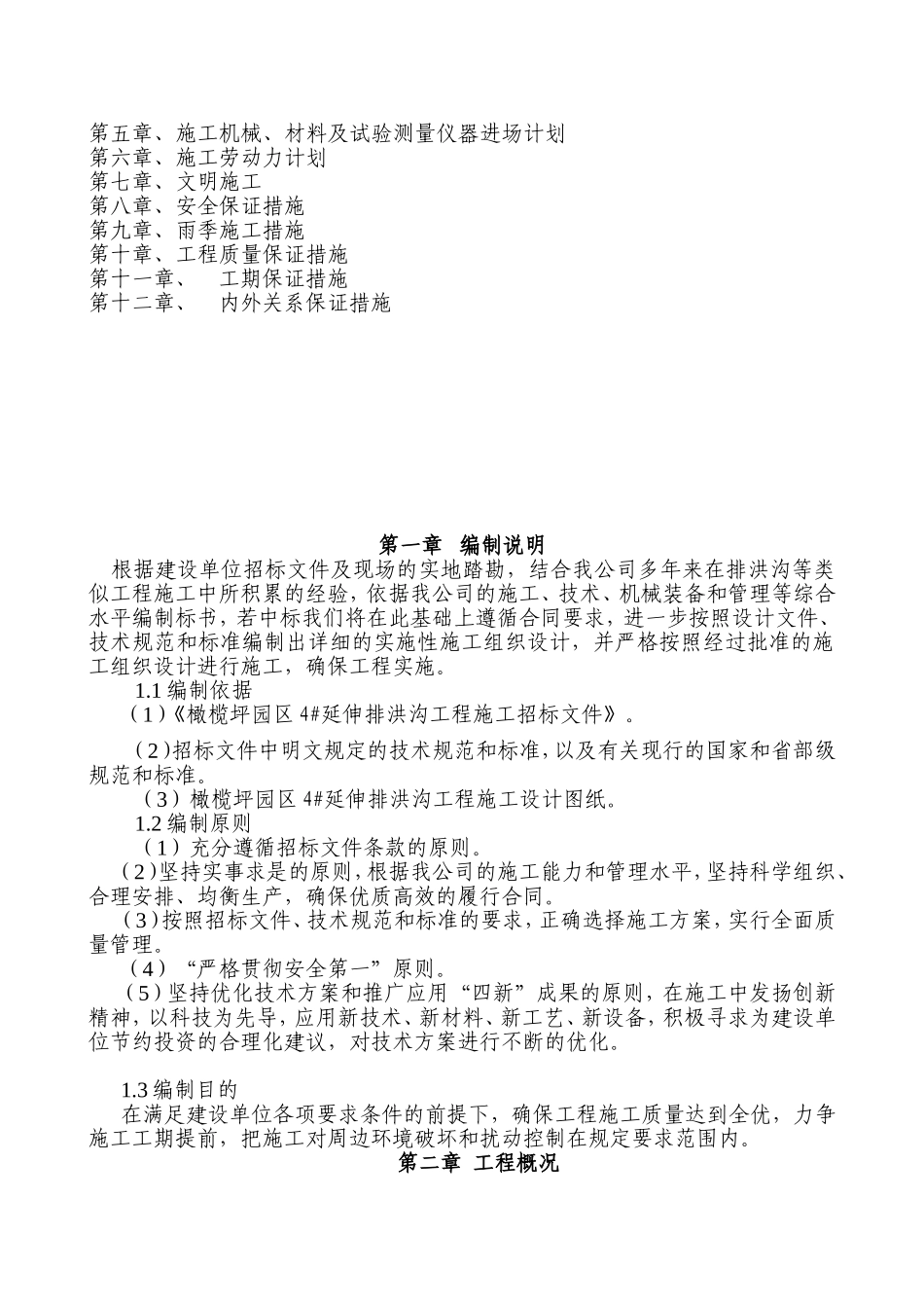 园区4#延伸排洪沟工程施工组织设计_第2页