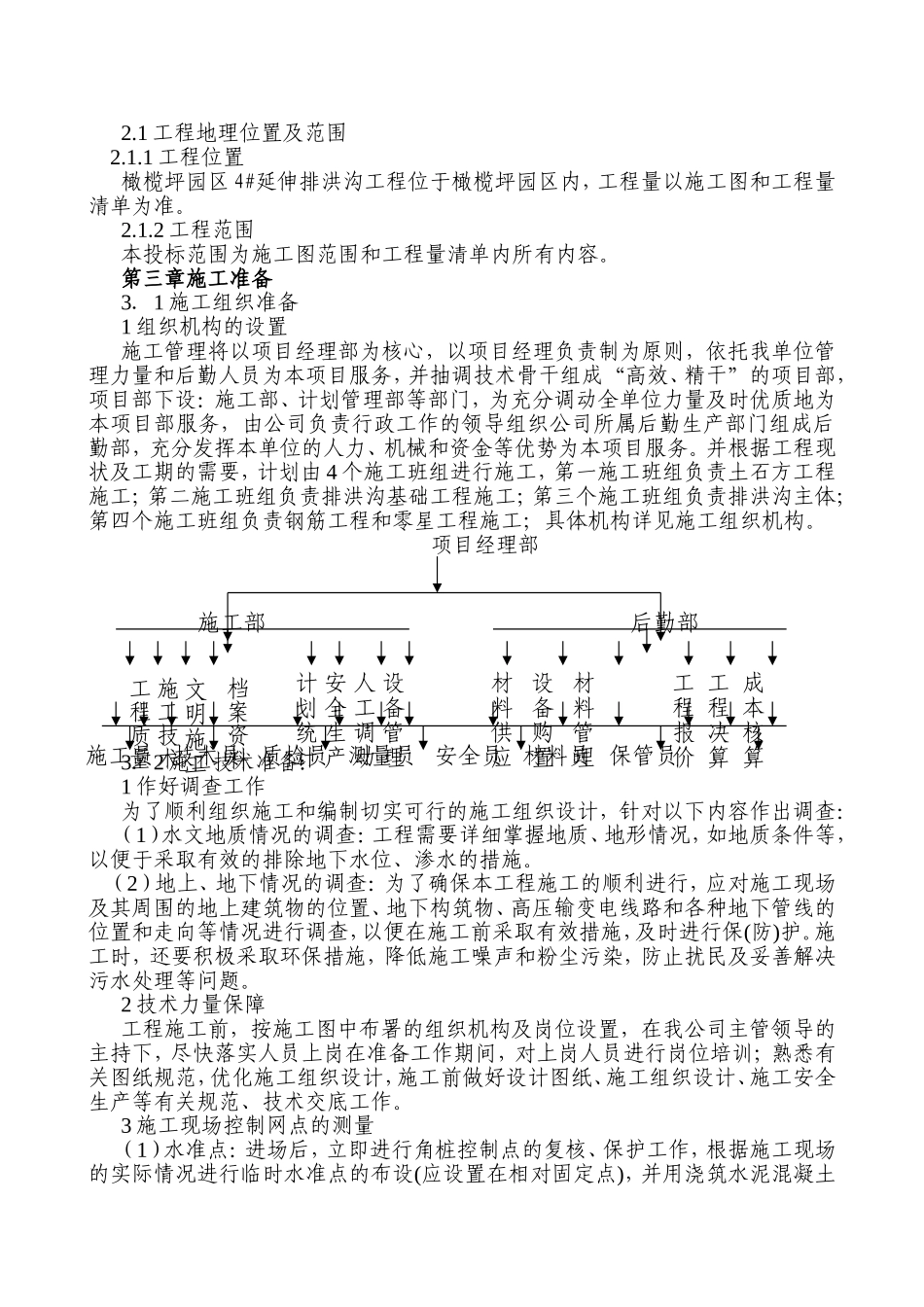 园区4#延伸排洪沟工程施工组织设计_第3页
