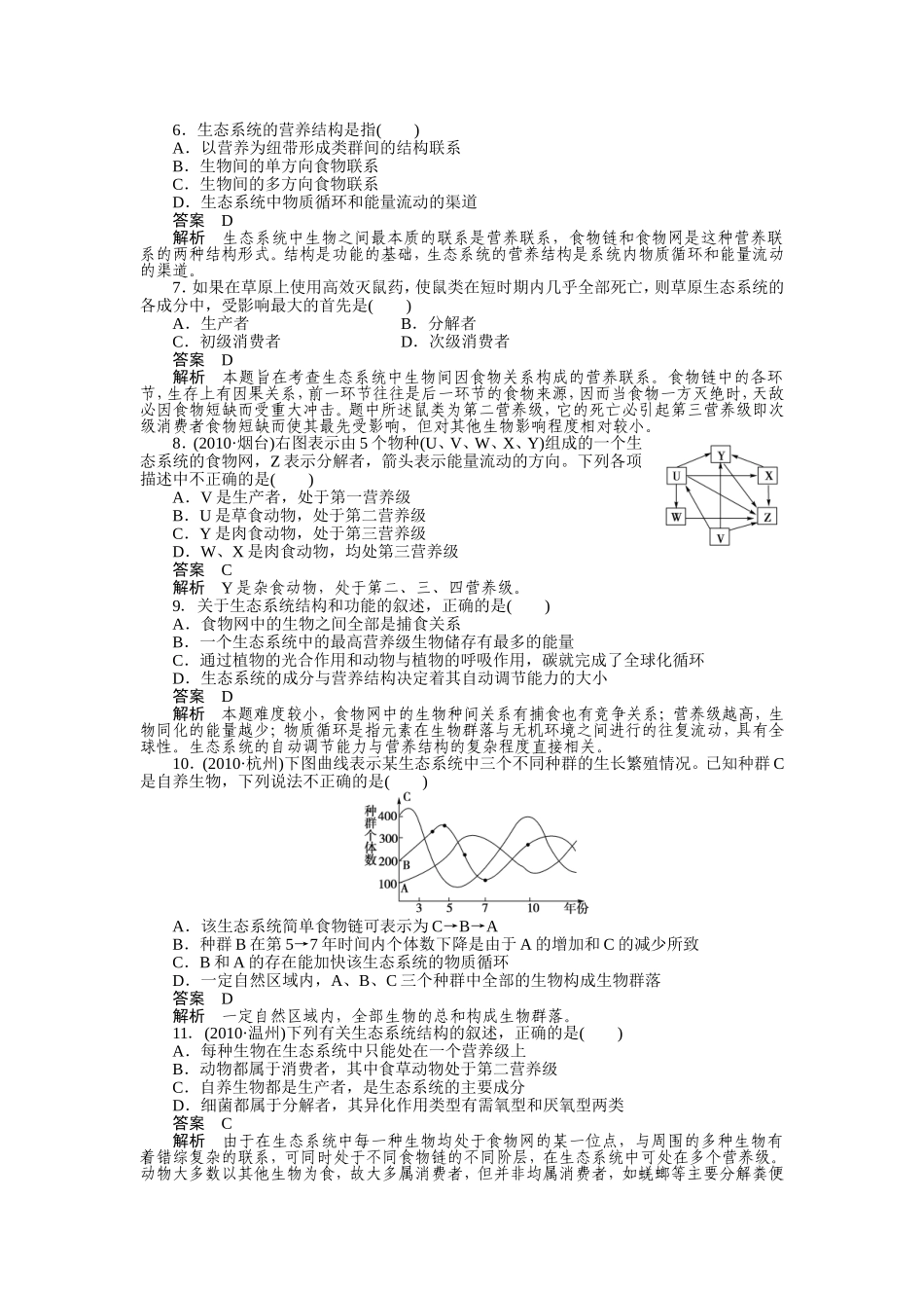 生态系统考试测试练习题_第2页
