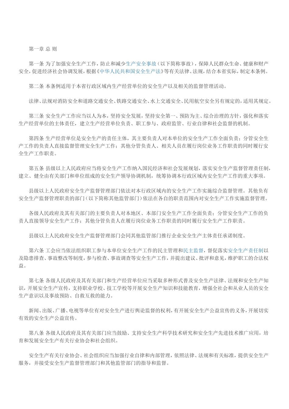 省安全生产条例_第1页