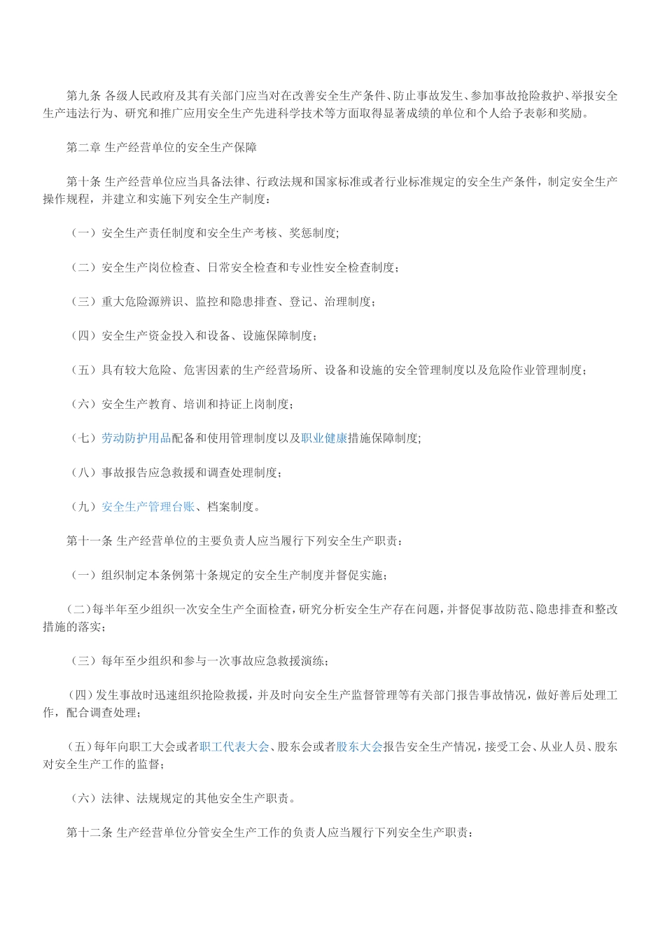 省安全生产条例_第2页