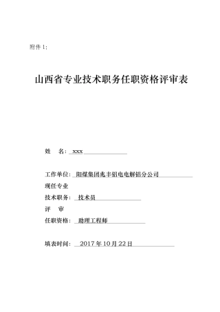 助理工程是山西省专业技术职务任职资格评审表