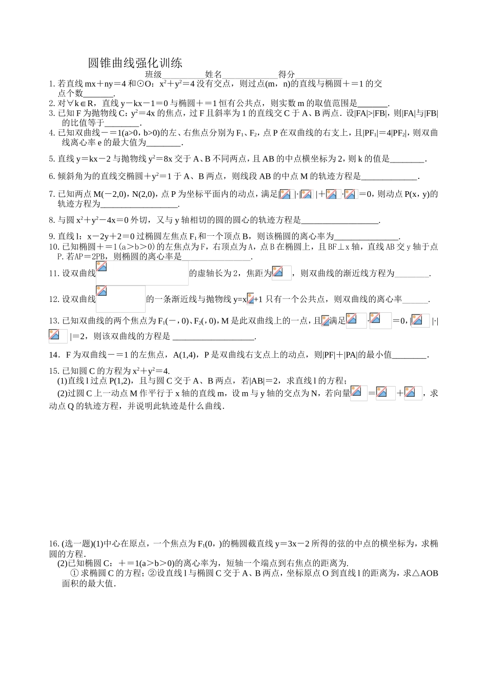 圆锥曲线强化训练_第1页