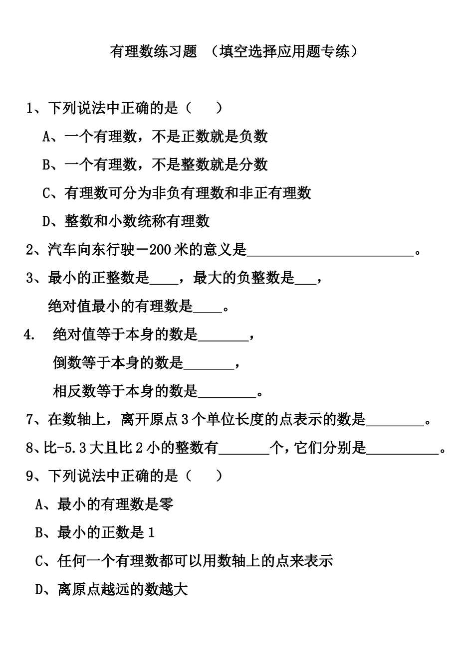 有理数练习题 （填空选择应用题专练）_第1页