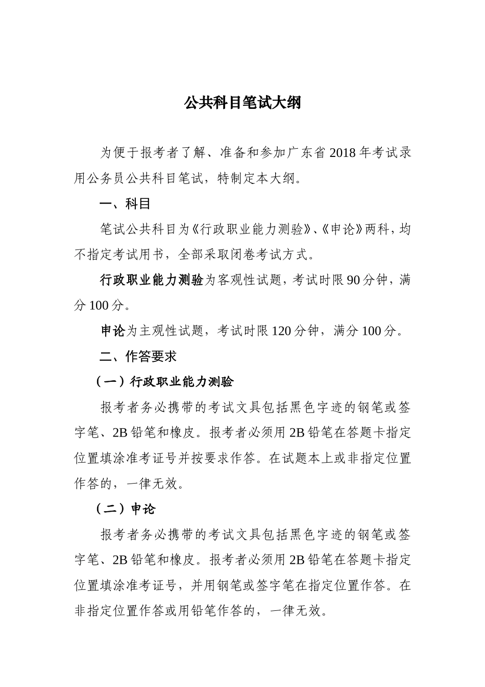 省年考试录用公务员公共科目笔试大纲_第1页