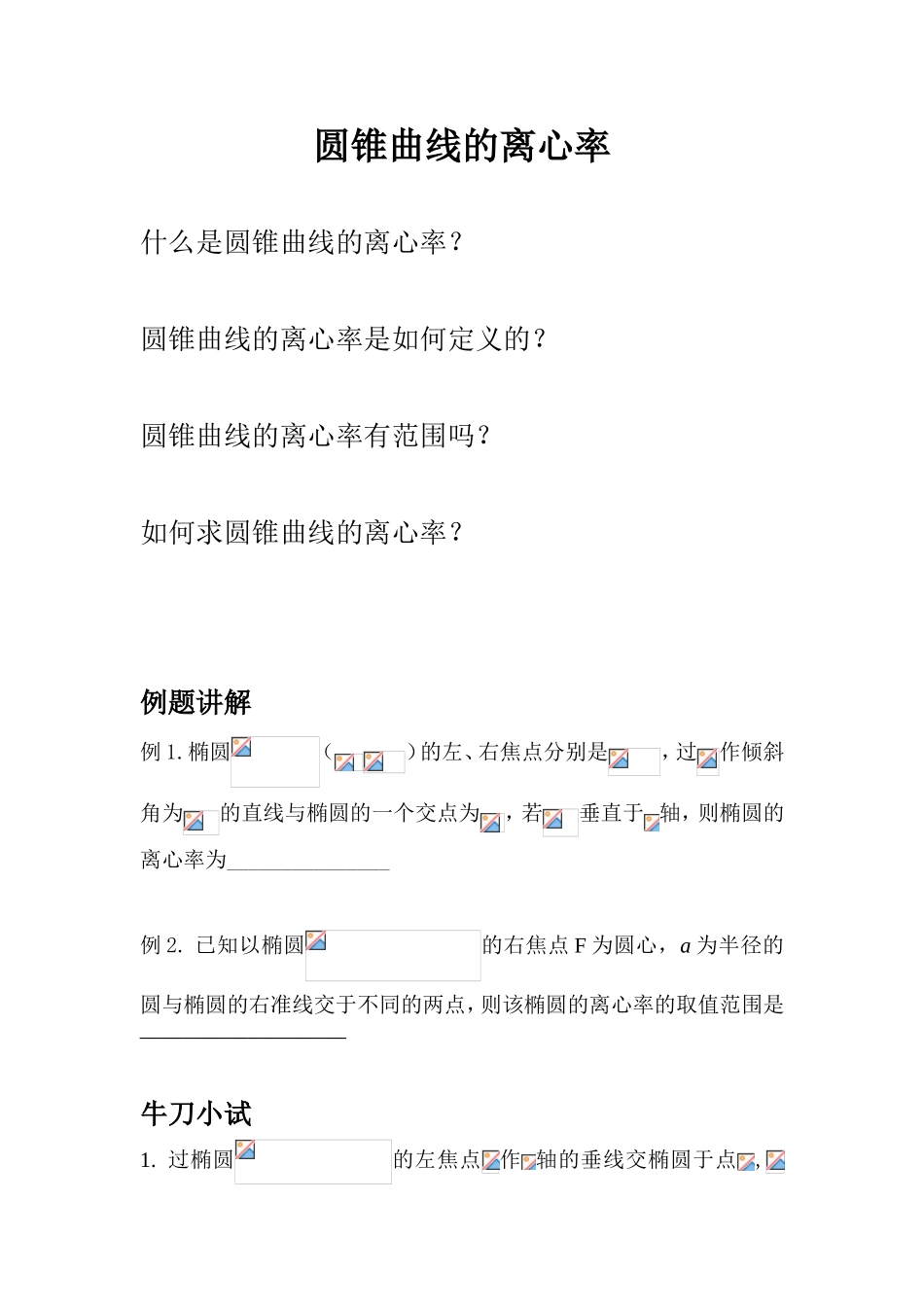 圆锥曲线的离心率 专题练习题_第1页