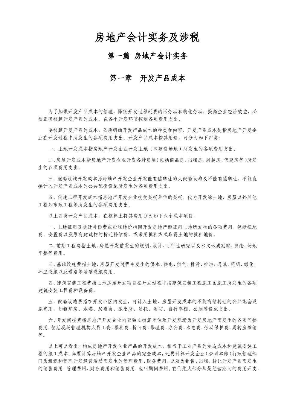 房地产会计实务及涉税资料汇总_第1页