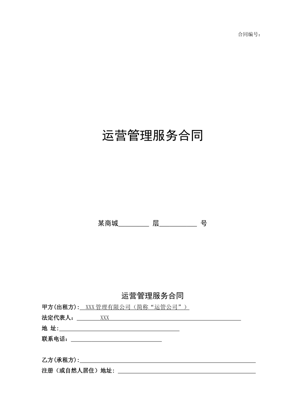 运营管理服务合同_第1页