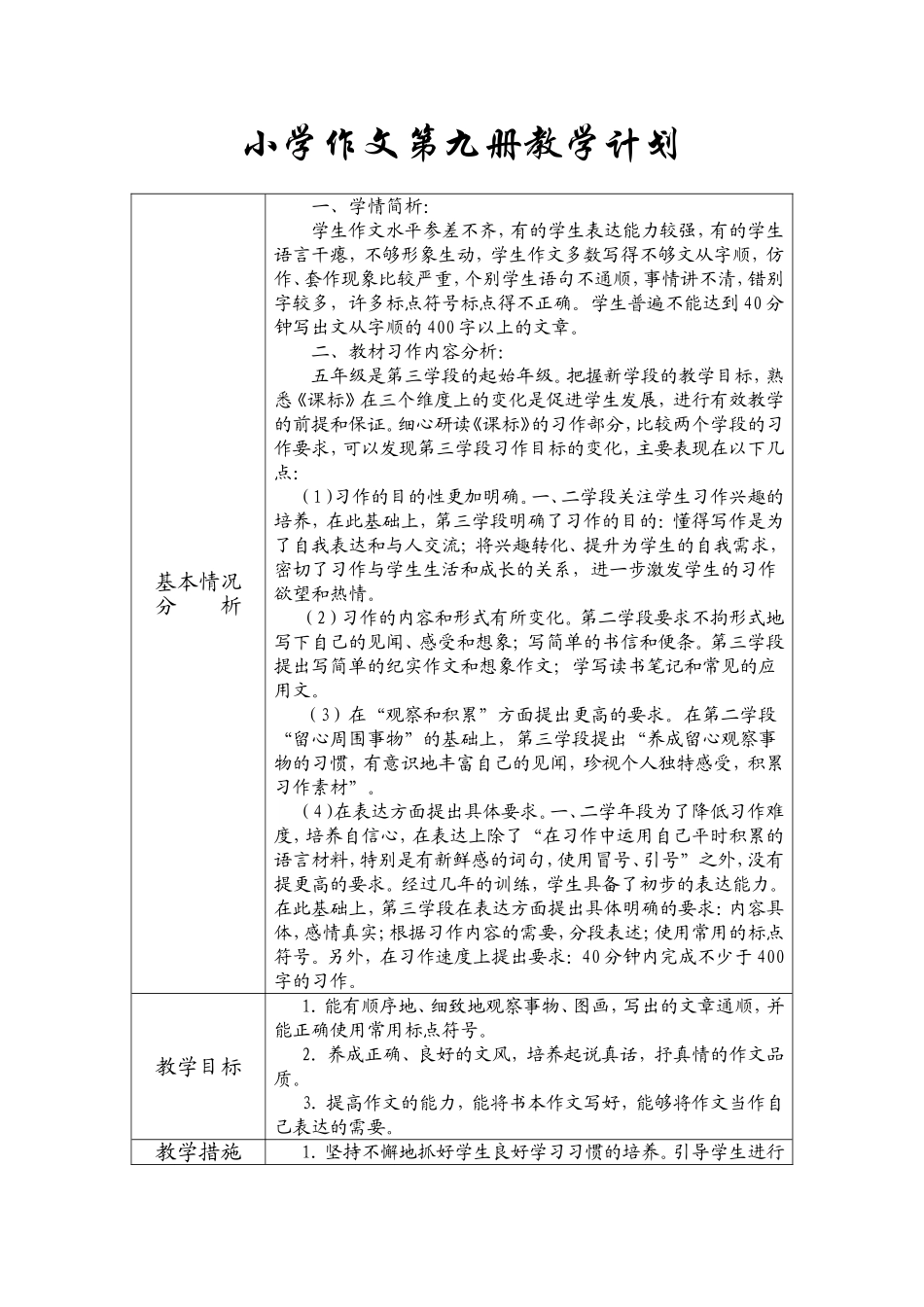 小学作文第九册教学计划_第1页