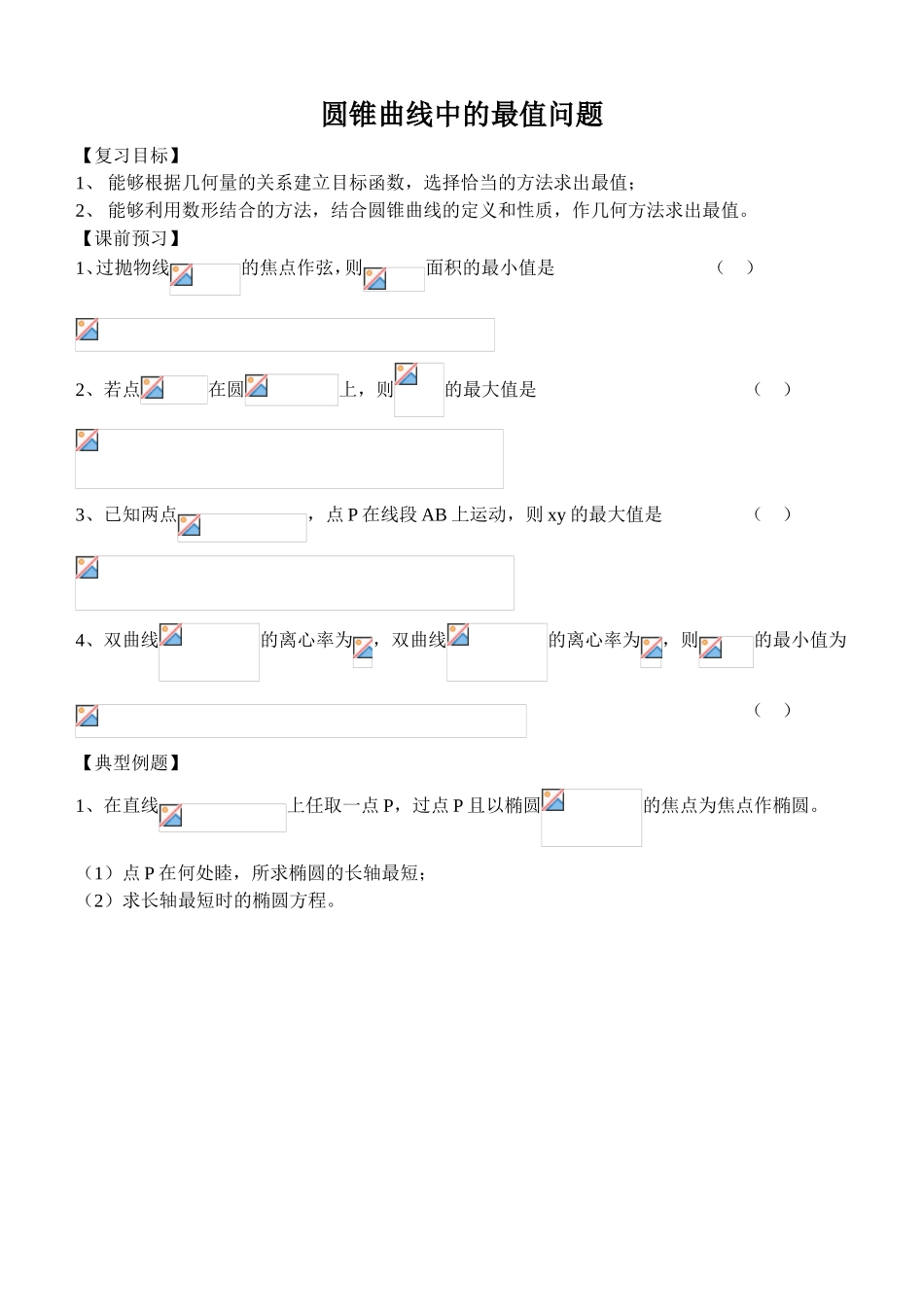 圆锥曲线中的最值问题测试练习题_第1页