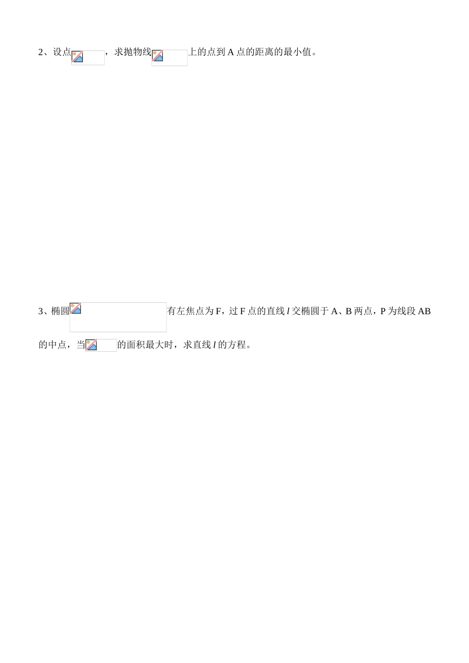 圆锥曲线中的最值问题测试练习题_第2页
