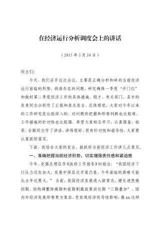 在经济运行分析调度会上的讲话