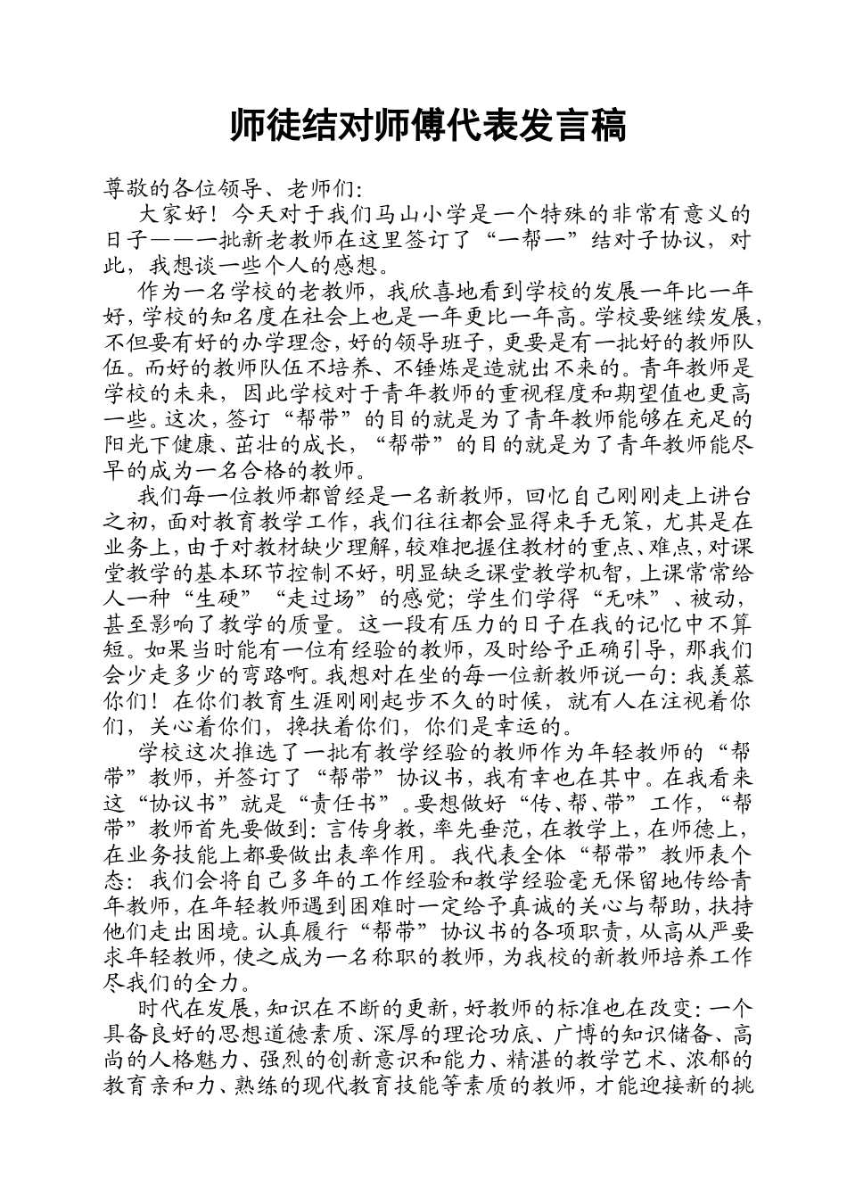 师徒结对师傅代表发言稿_第1页