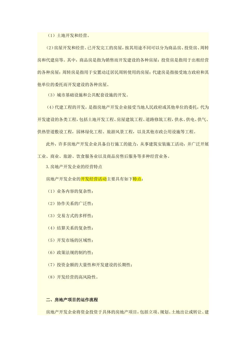 房地产开发企业会计实务知识点梳理_第2页