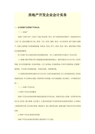 房地产开发企业会计实务知识点梳理