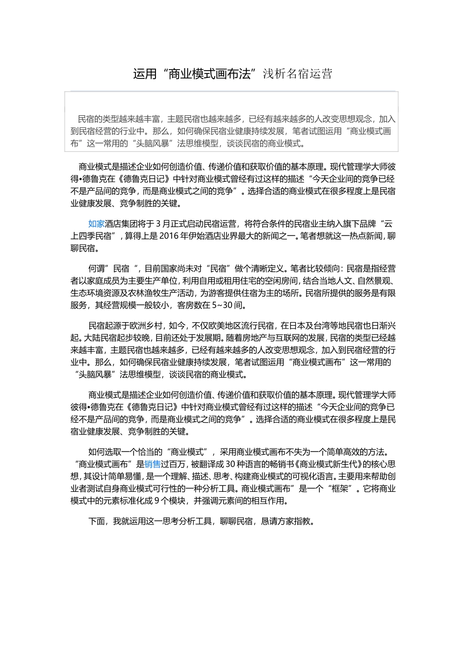 运用“商业模式画布法”浅析名宿运营_第1页