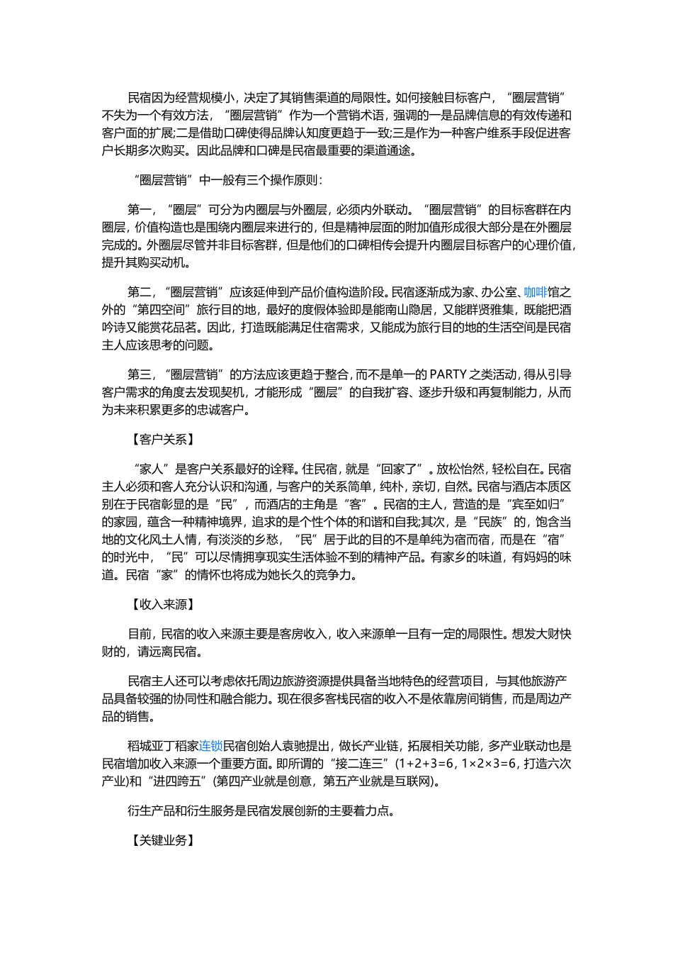 运用“商业模式画布法”浅析名宿运营_第3页