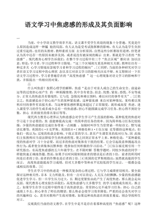 语文学习中焦虑感的形成及其负面影响