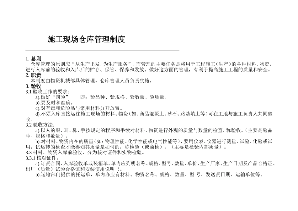 施工现场仓库管理制度_第1页