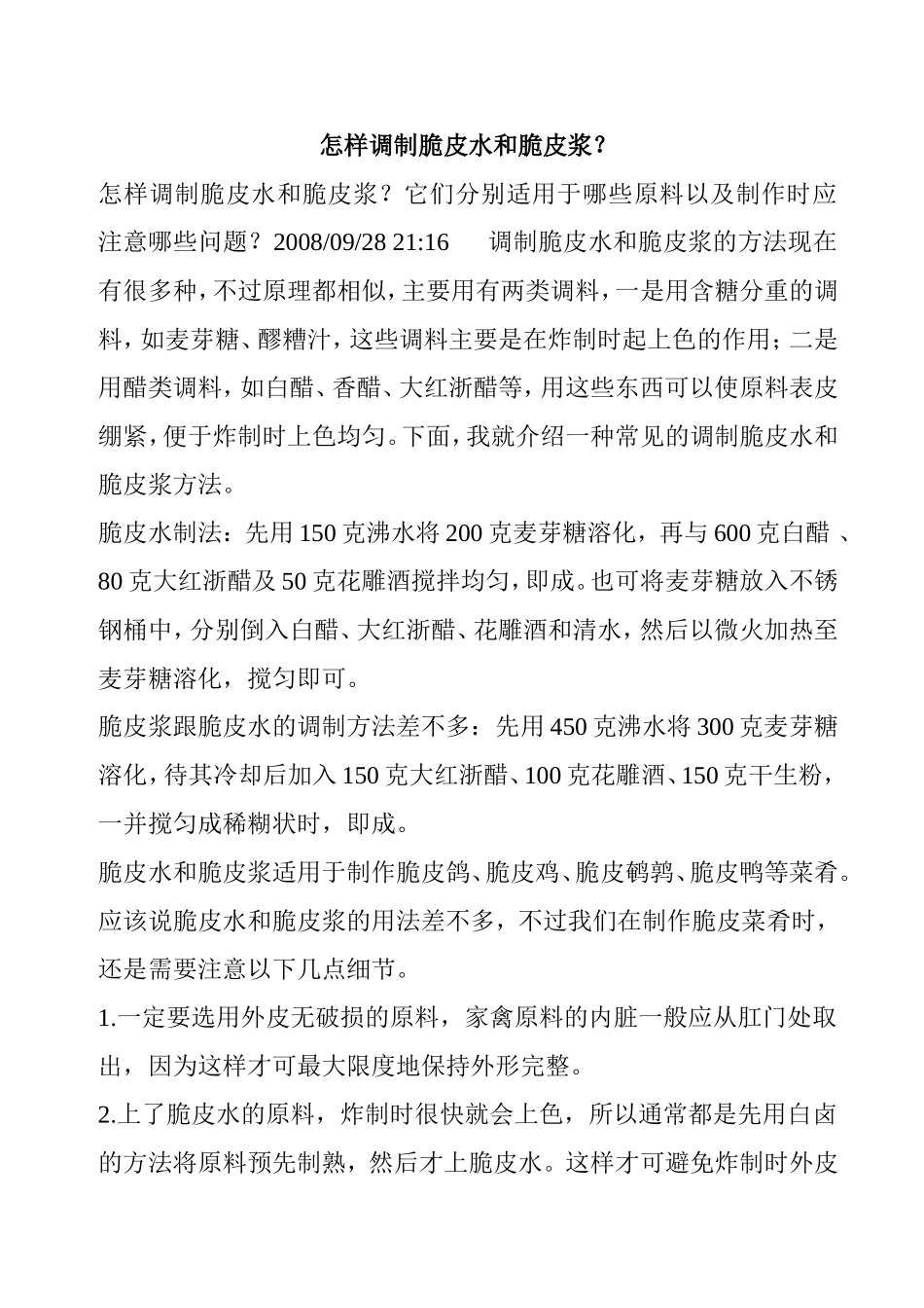 怎样调制脆皮水和脆皮浆？_第1页