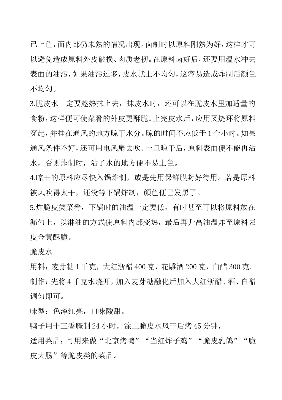 怎样调制脆皮水和脆皮浆？_第2页