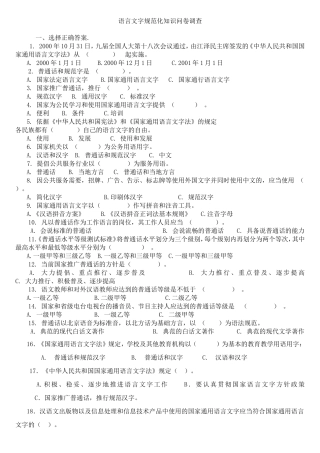 语言文字规范化知识问卷调查