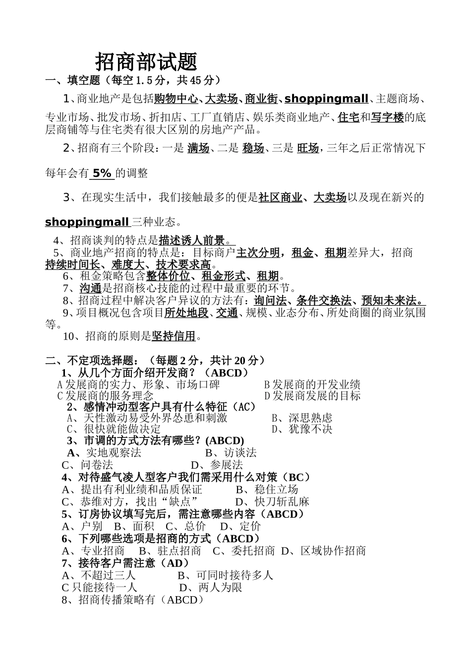 招商部测试练习题试题_第1页