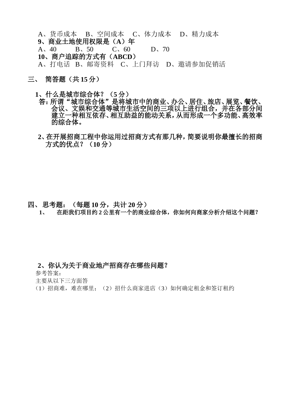 招商部测试练习题试题_第2页