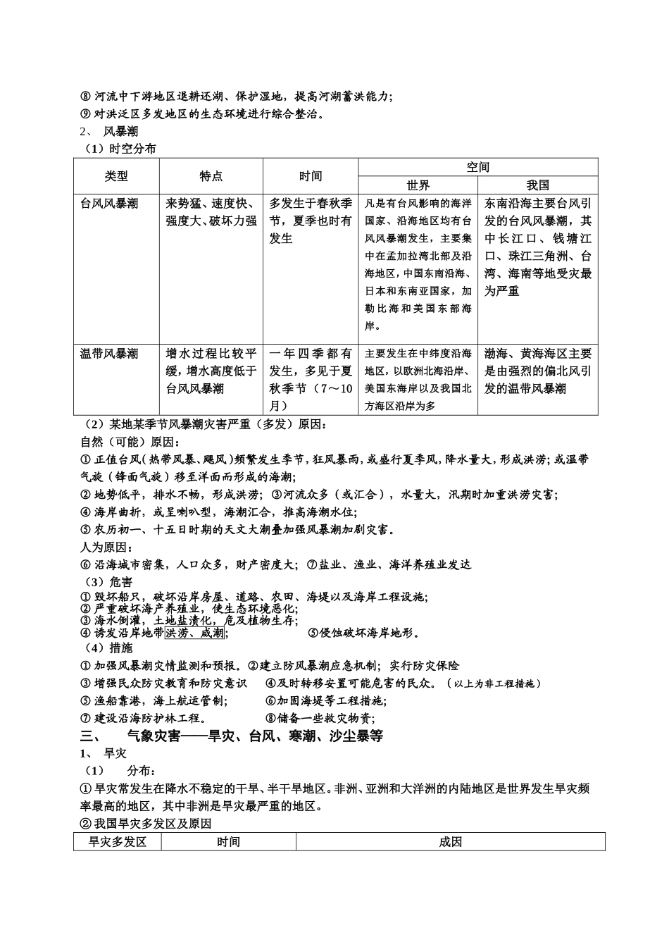 自然灾害与防治知识总结_第3页