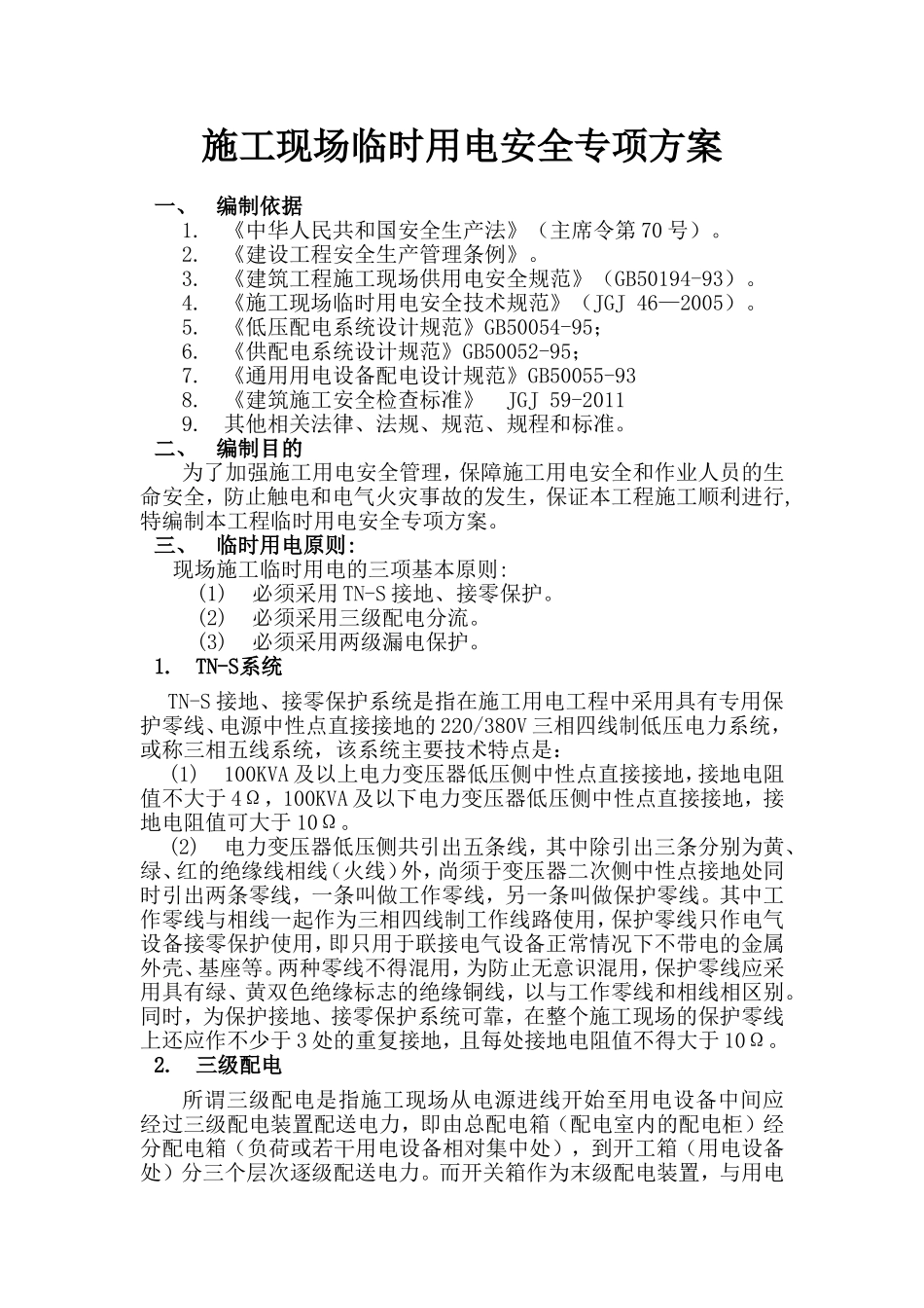 施工现场临时用电安全专项方案_第1页