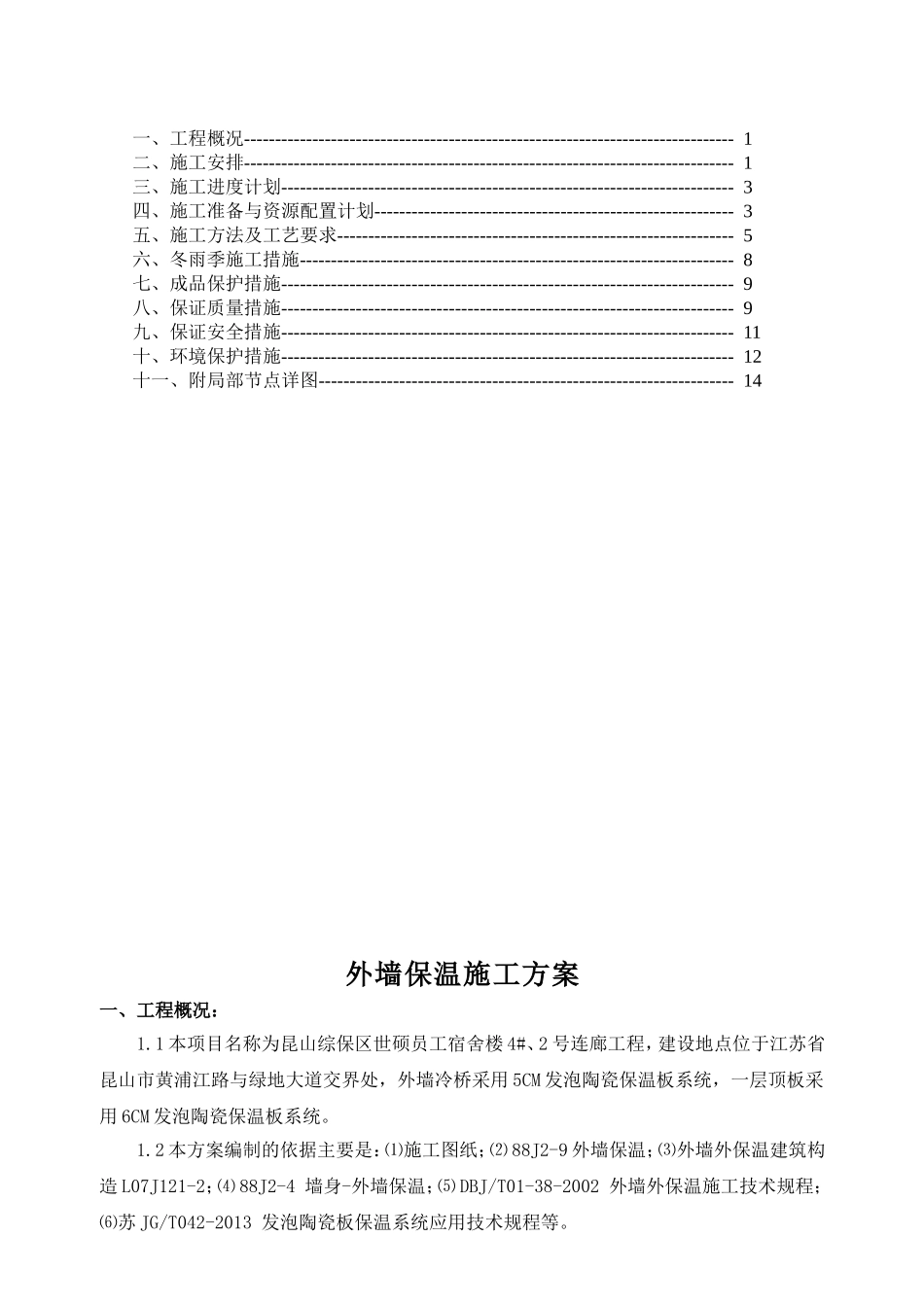 员工南区宿舍4#楼工程外墙保温施工方案_第2页
