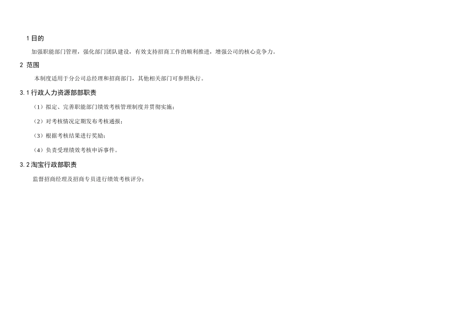 招商部年度招商绩效考核试行方案_第1页