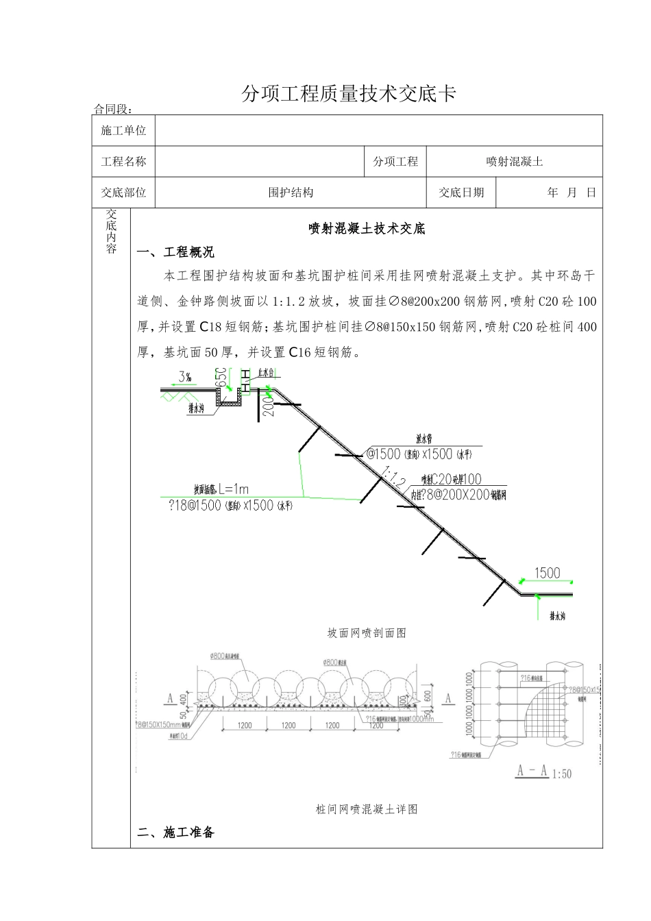 分项工程喷射混凝土质量技术交底卡_第1页