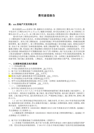 总承包工程费用索偿报告