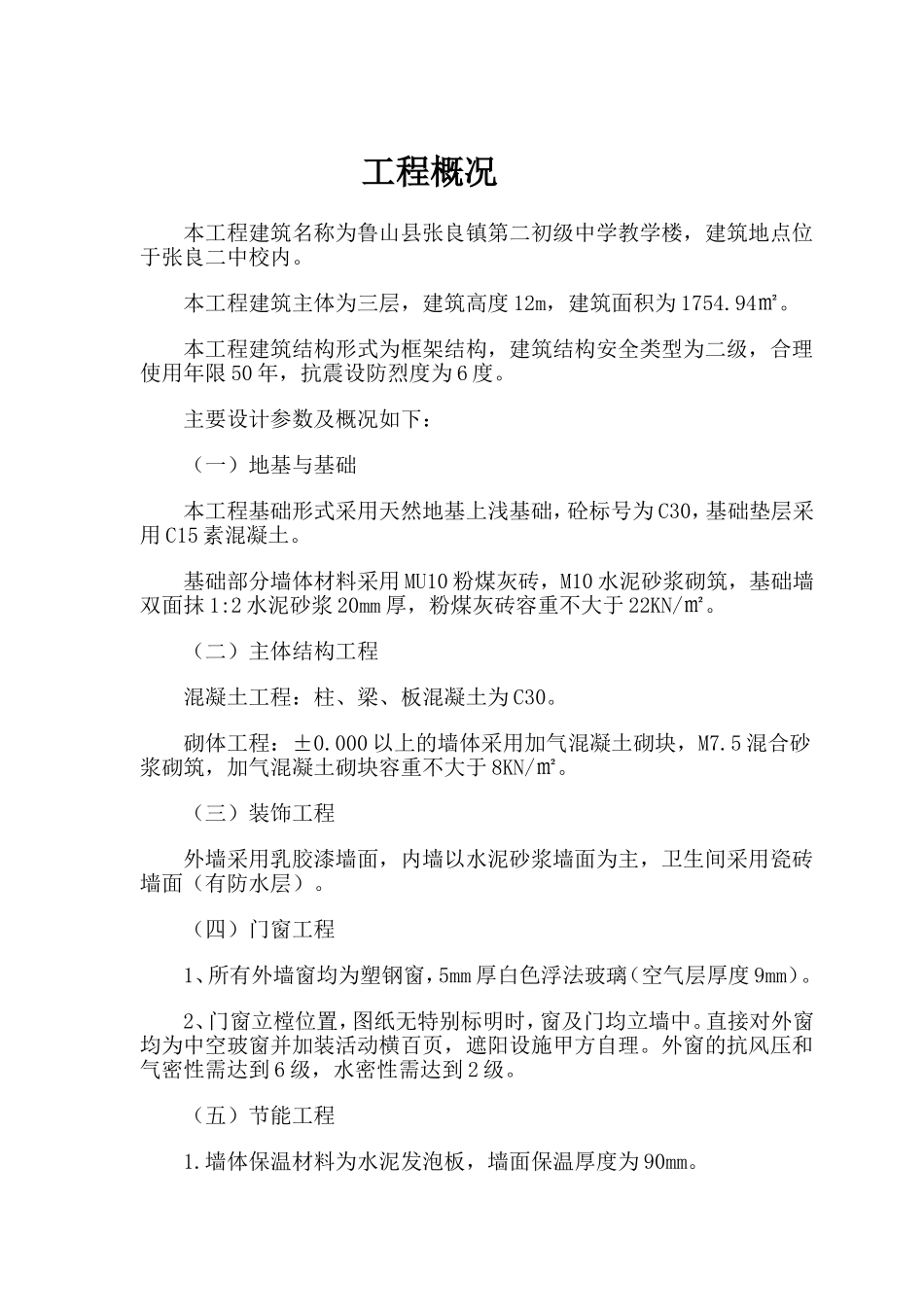 镇第二初级中学教学楼工程施工组织设计_第1页