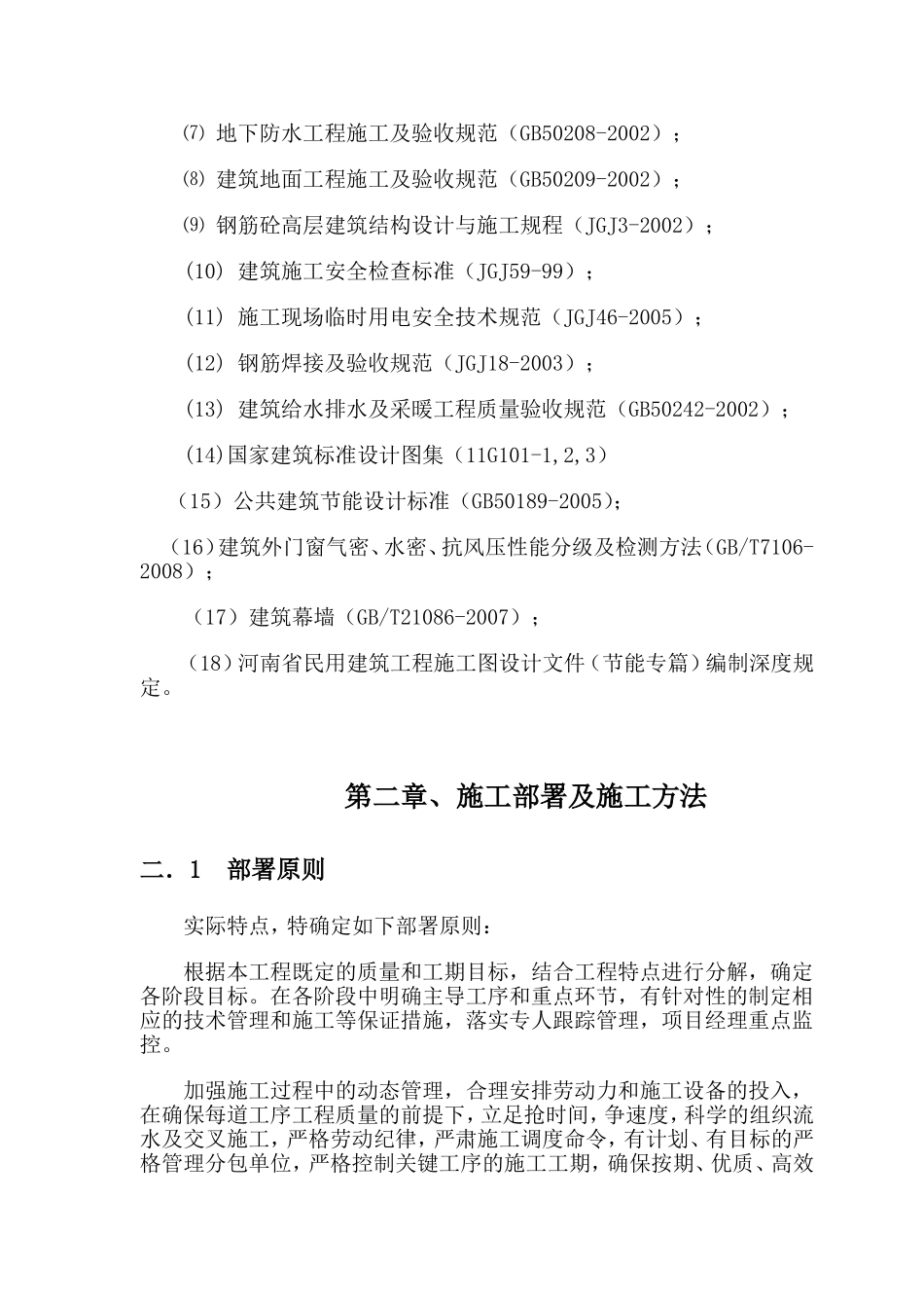 镇第二初级中学教学楼工程施工组织设计_第3页