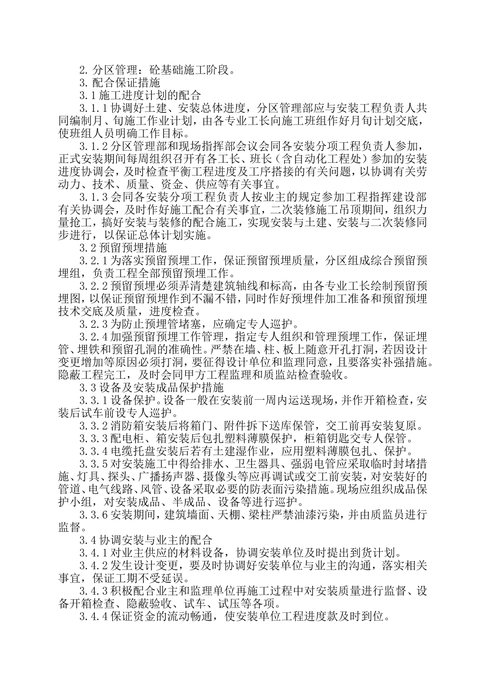 总承包与专业工程的配合措施_第2页