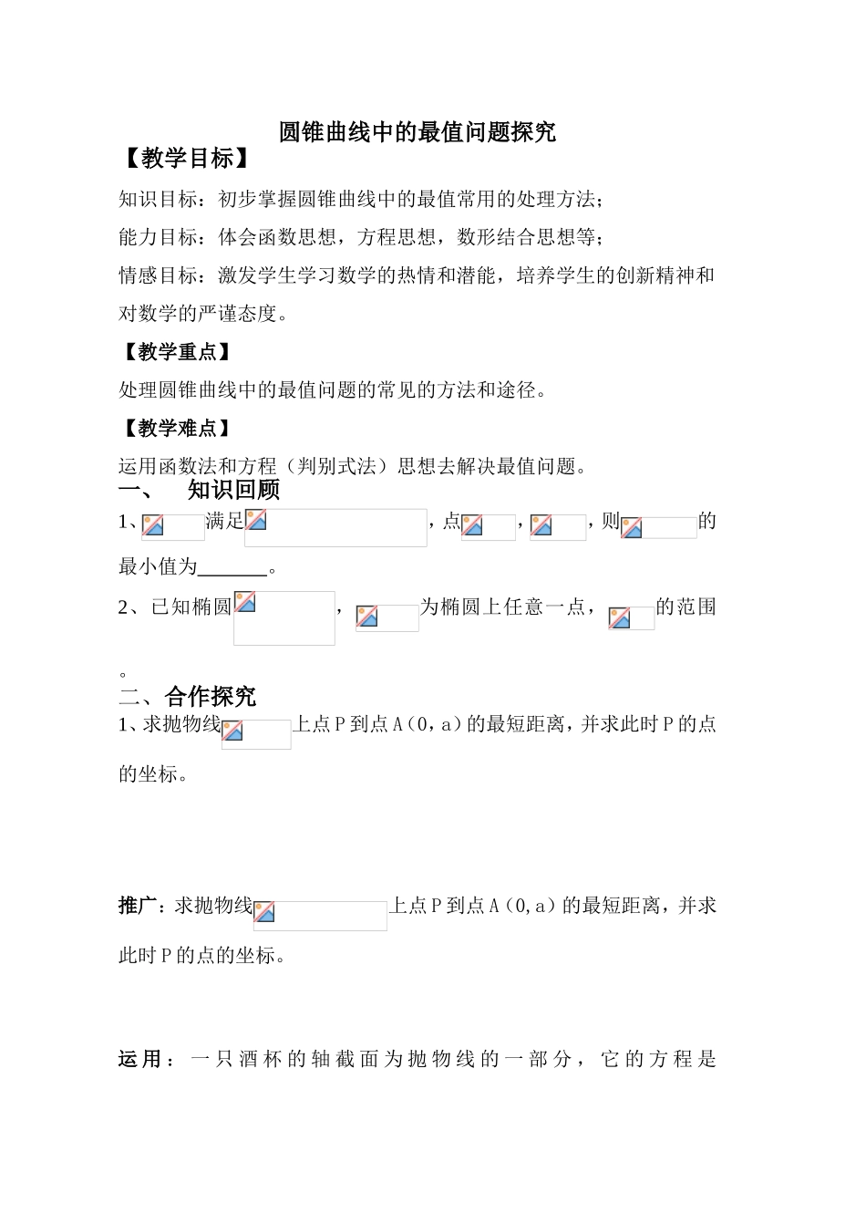 圆锥曲线中的最值问题探究_第1页