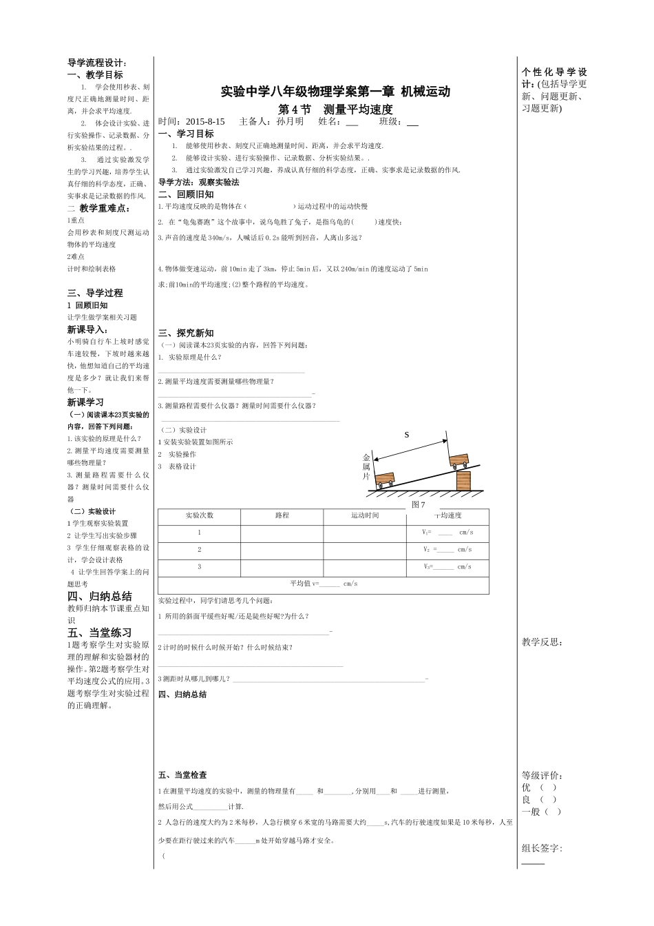 实验中学八年级物理学案第一章 机械运动导学流程设计_第1页