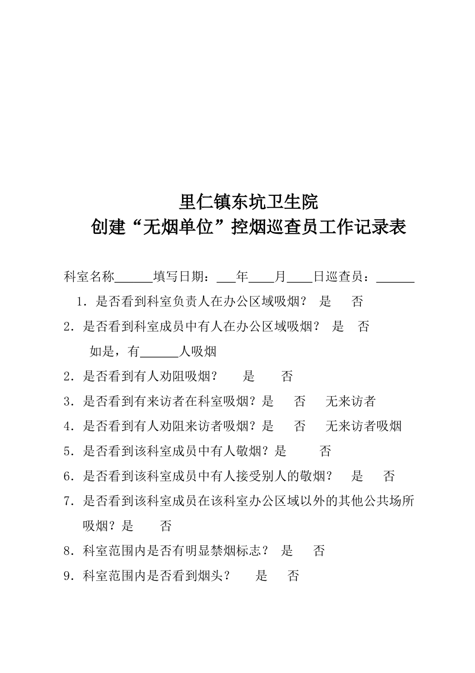 镇东坑卫生院创建“无烟单位”控烟监督员工作记录表_第2页