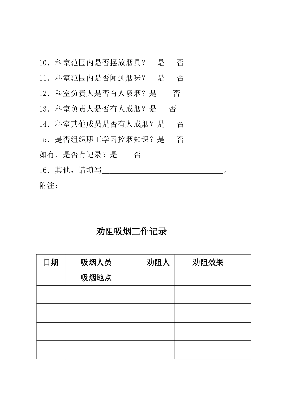 镇东坑卫生院创建“无烟单位”控烟监督员工作记录表_第3页