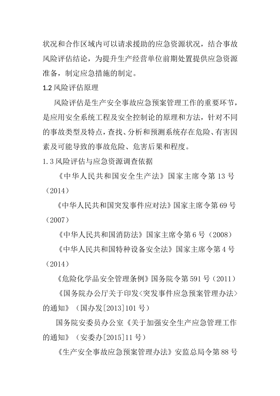风险评估结果和应急资源调查清单_第3页