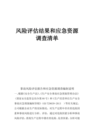 风险评估结果和应急资源调查清单