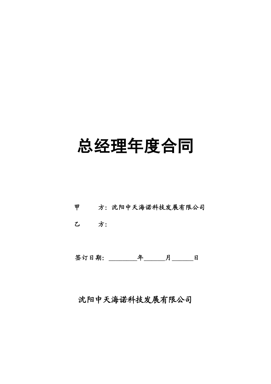 总经理年度合同_第1页
