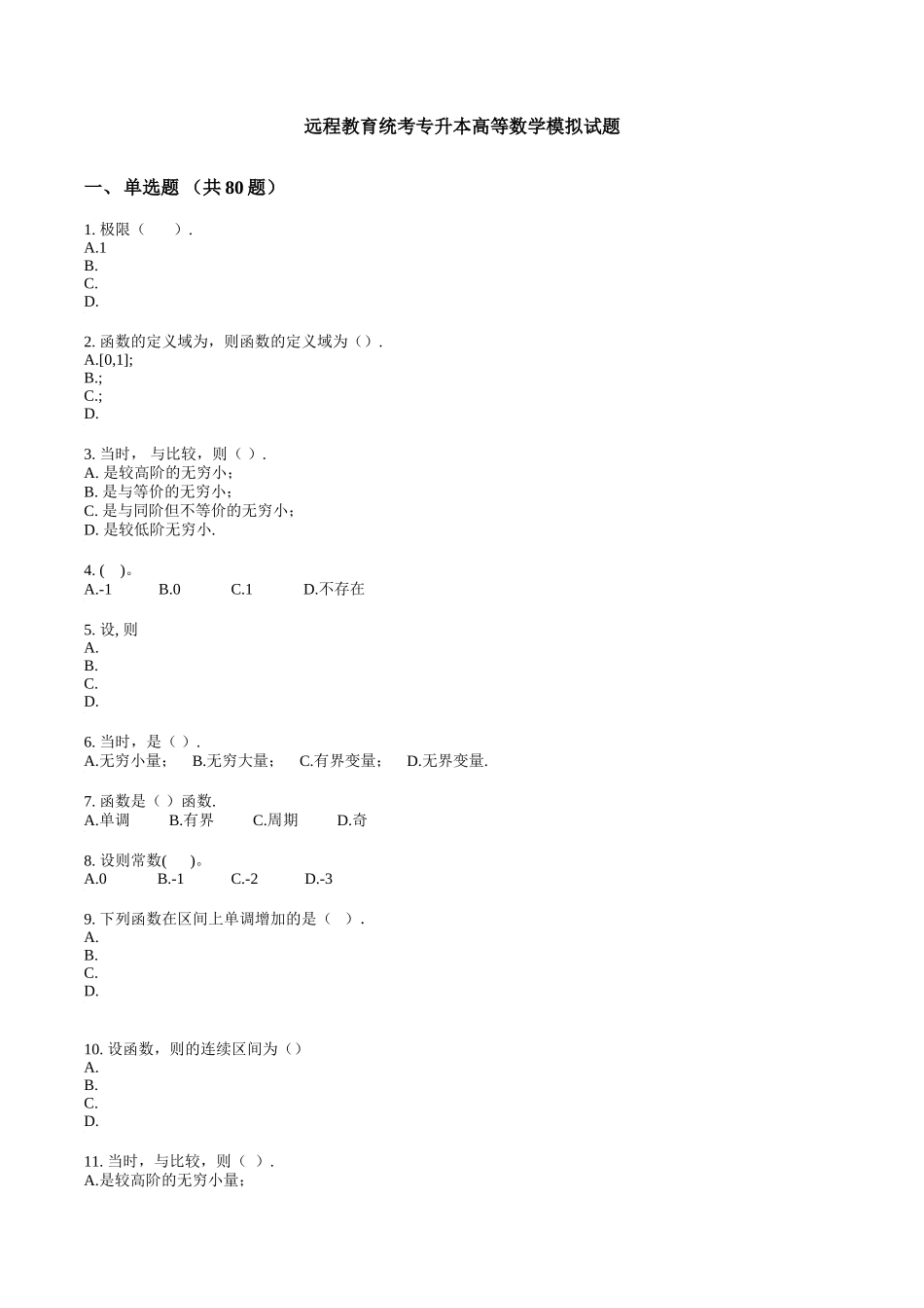 远程教育统考专升本高等数学模拟试题_第1页