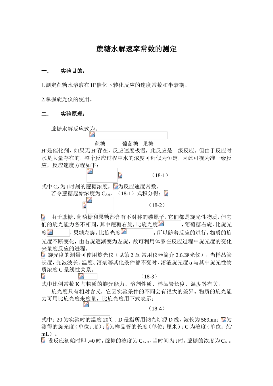 蔗糖水解速率常数的测定_第1页